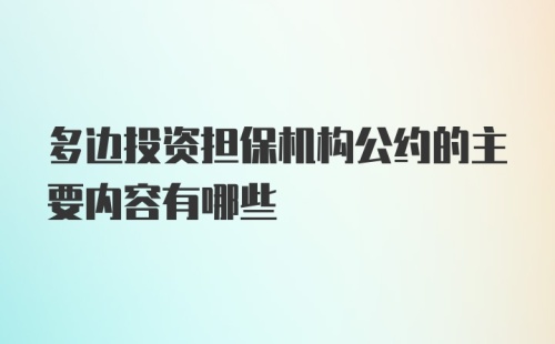 多边投资担保机构公约的主要内容有哪些