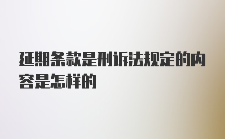 延期条款是刑诉法规定的内容是怎样的