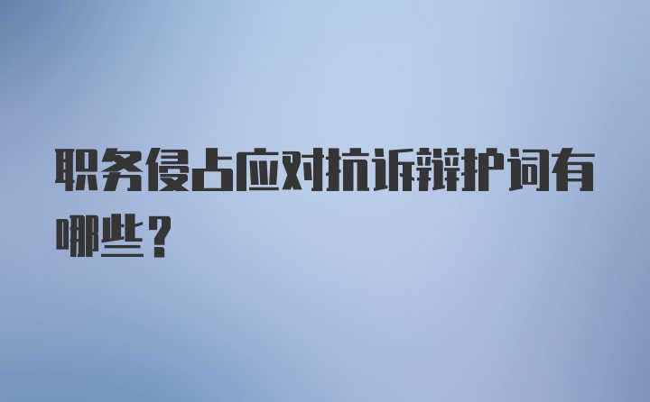 职务侵占应对抗诉辩护词有哪些?