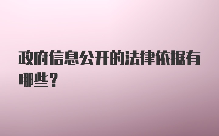 政府信息公开的法律依据有哪些？