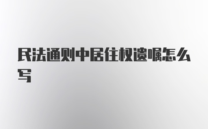 民法通则中居住权遗嘱怎么写