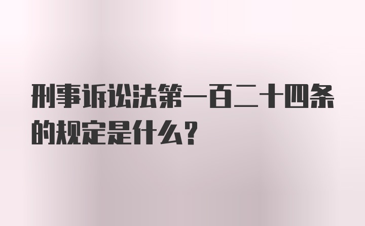 刑事诉讼法第一百二十四条的规定是什么?