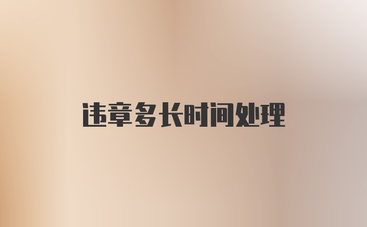 违章多长时间处理