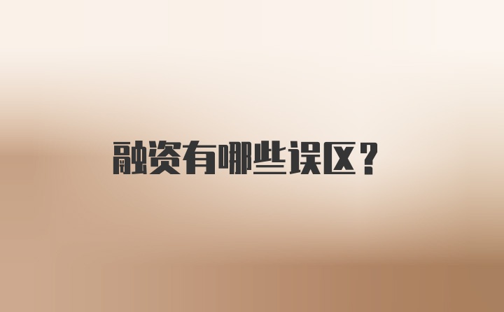 融资有哪些误区？