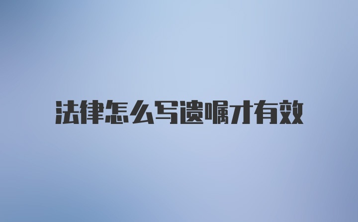 法律怎么写遗嘱才有效