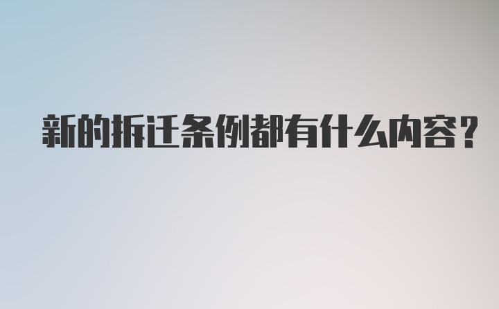 新的拆迁条例都有什么内容？