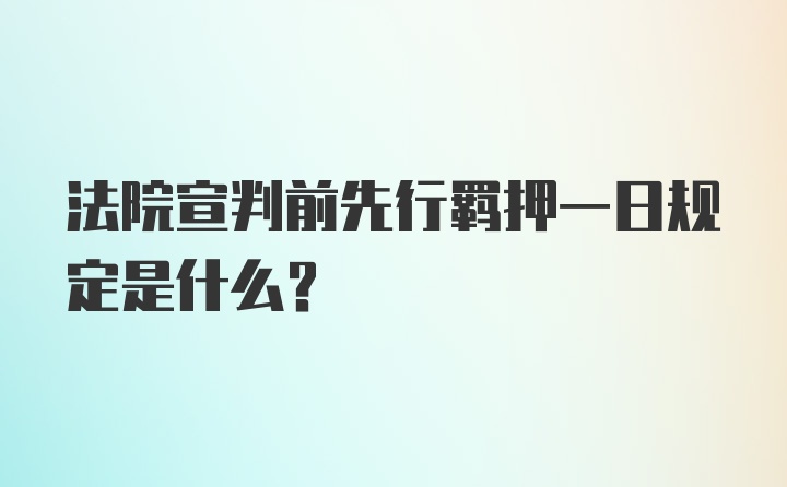 法院宣判前先行羁押一日规定是什么？