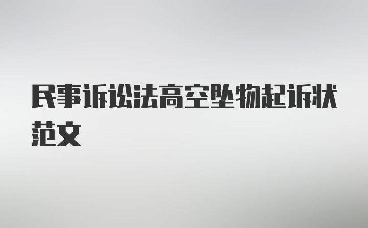 民事诉讼法高空坠物起诉状范文