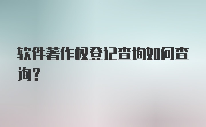 软件著作权登记查询如何查询？