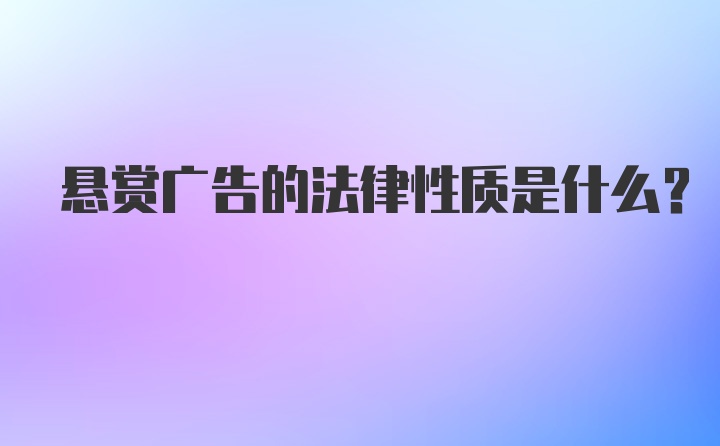 悬赏广告的法律性质是什么?