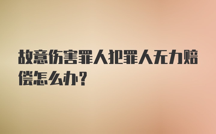 故意伤害罪人犯罪人无力赔偿怎么办？