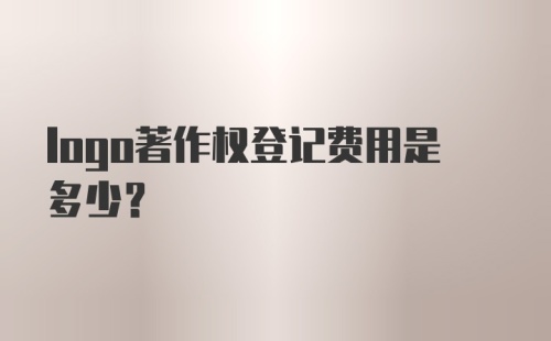 logo著作权登记费用是多少?