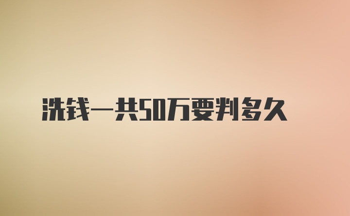 洗钱一共50万要判多久