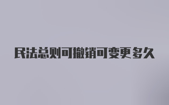 民法总则可撤销可变更多久