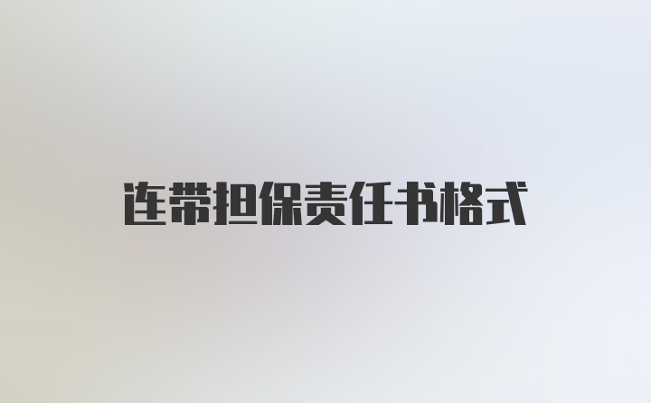 连带担保责任书格式