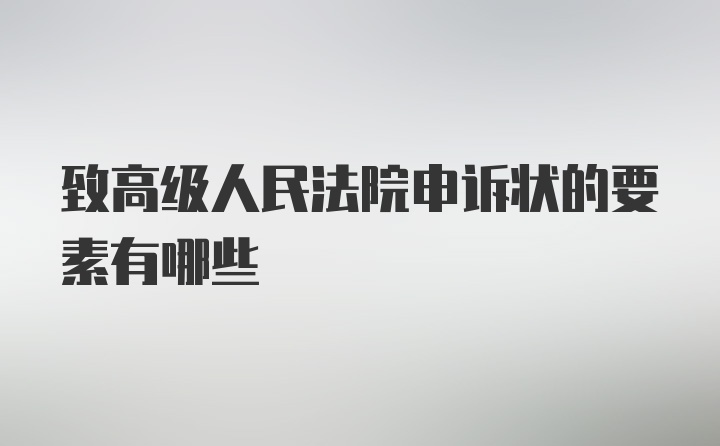 致高级人民法院申诉状的要素有哪些