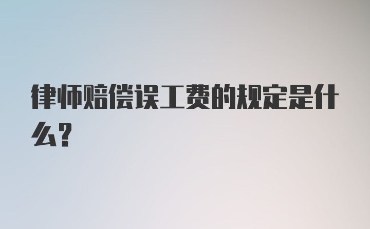 律师赔偿误工费的规定是什么？