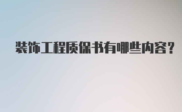 装饰工程质保书有哪些内容？