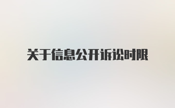 关于信息公开诉讼时限