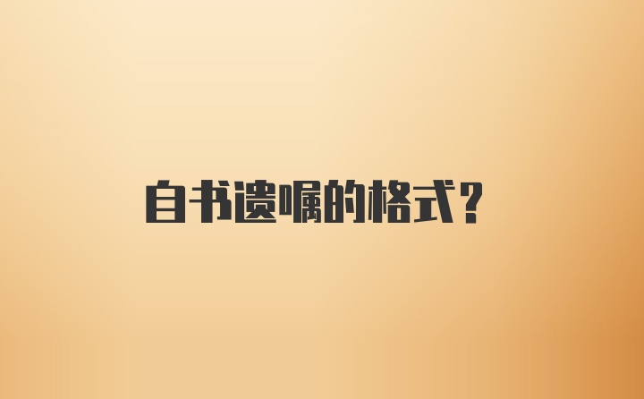 自书遗嘱的格式？