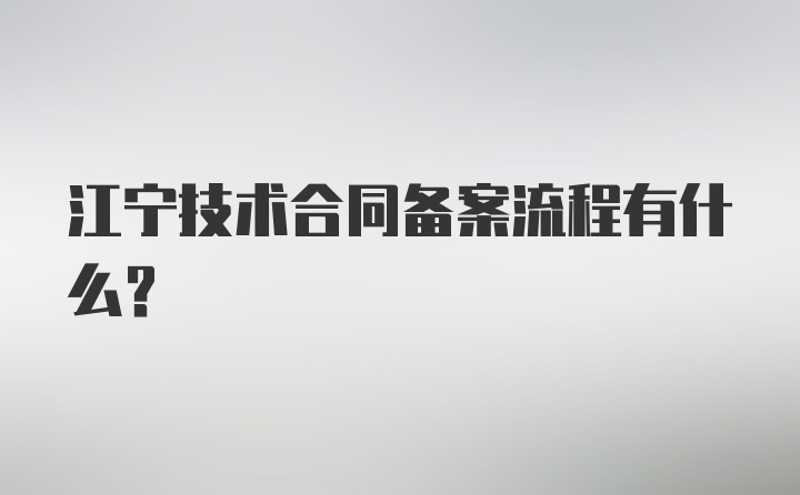 江宁技术合同备案流程有什么？