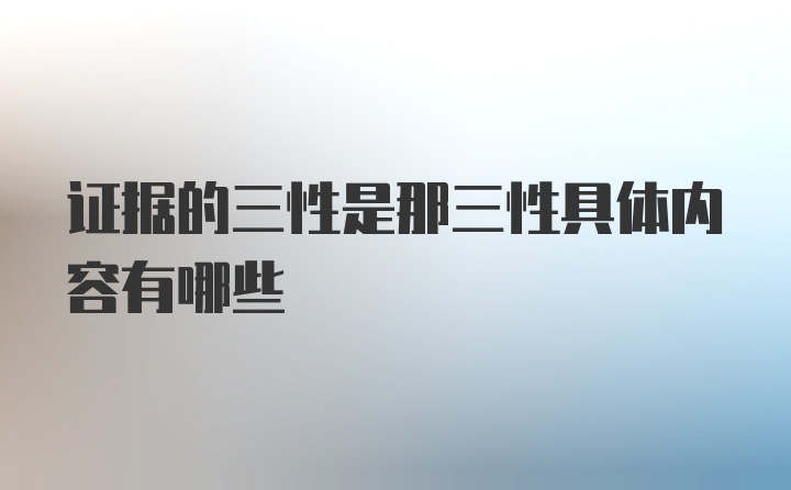 证据的三性是那三性具体内容有哪些