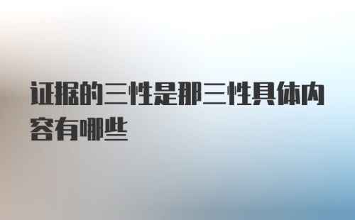 证据的三性是那三性具体内容有哪些