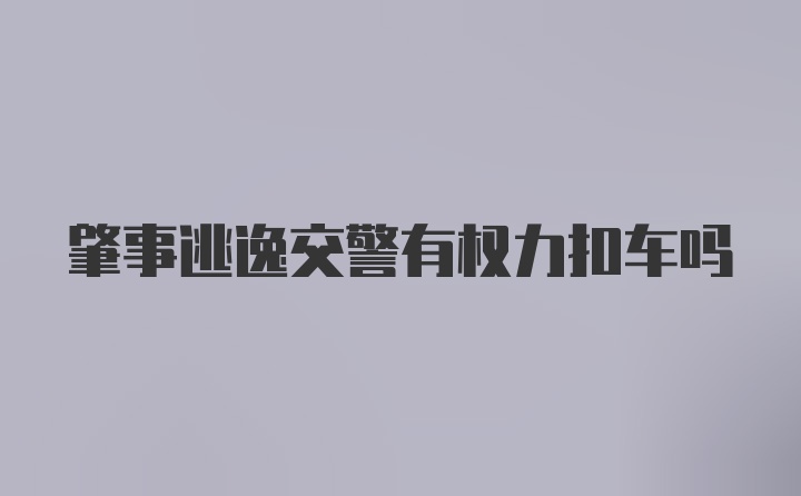 肇事逃逸交警有权力扣车吗