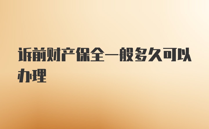 诉前财产保全一般多久可以办理