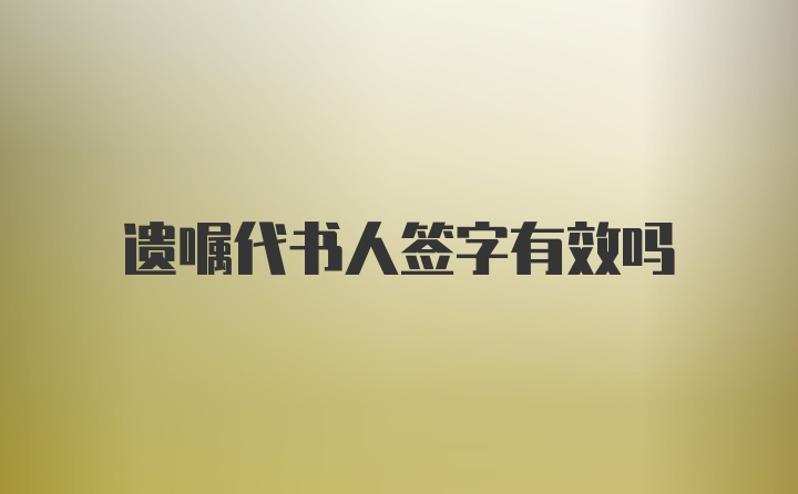 遗嘱代书人签字有效吗