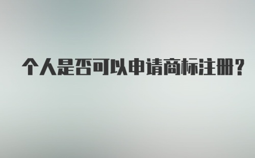 个人是否可以申请商标注册？