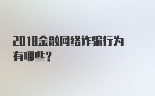 2018金融网络诈骗行为有哪些？