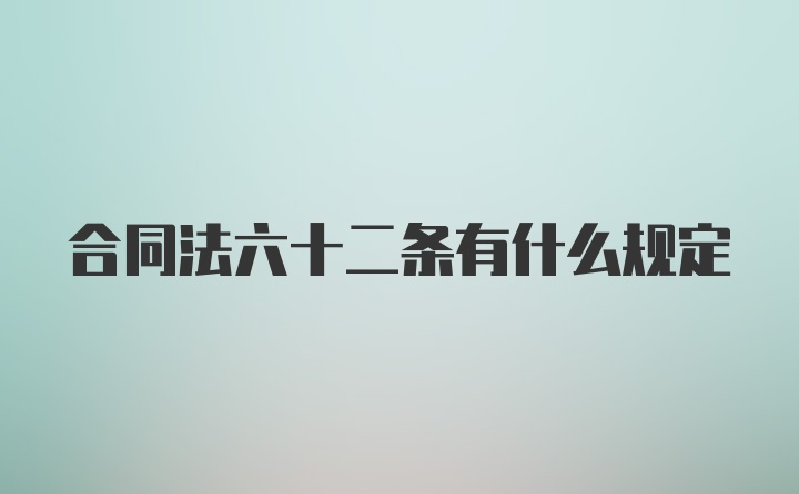 合同法六十二条有什么规定