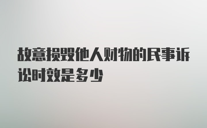 故意损毁他人财物的民事诉讼时效是多少