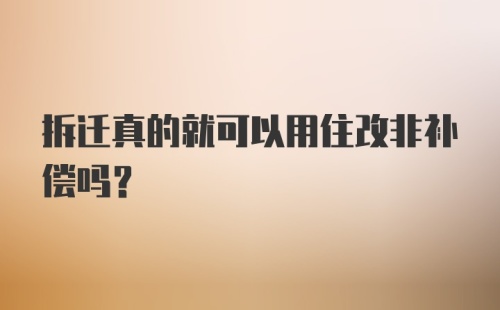 拆迁真的就可以用住改非补偿吗?