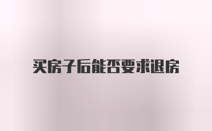 买房子后能否要求退房