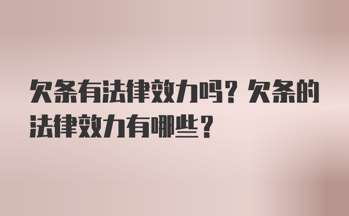 欠条有法律效力吗？欠条的法律效力有哪些？