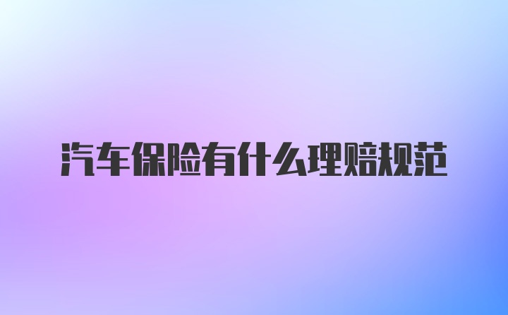 汽车保险有什么理赔规范