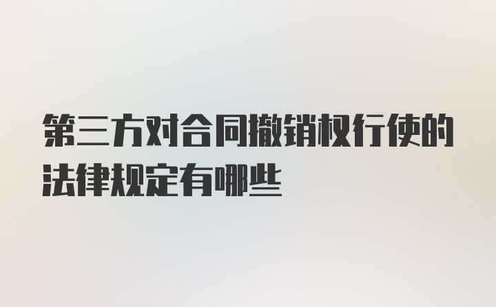 第三方对合同撤销权行使的法律规定有哪些