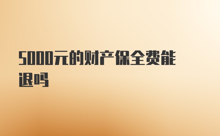 5000元的财产保全费能退吗