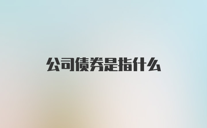 公司债券是指什么