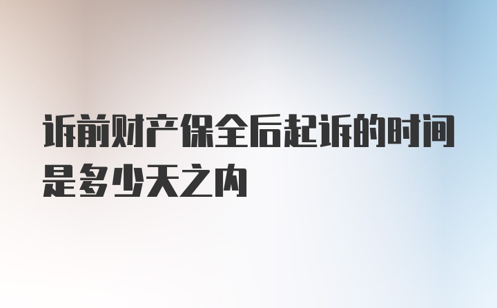 诉前财产保全后起诉的时间是多少天之内