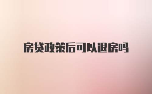 房贷政策后可以退房吗