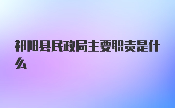 祁阳县民政局主要职责是什么