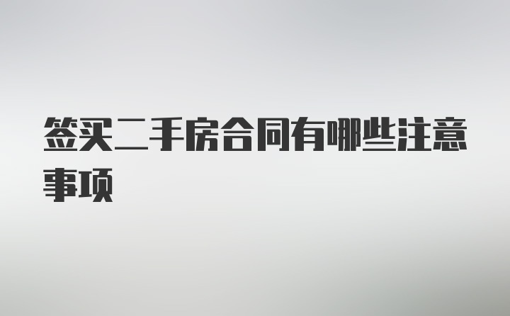 签买二手房合同有哪些注意事项