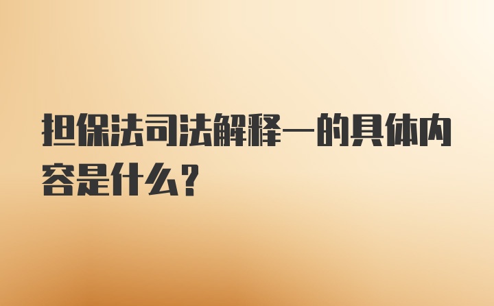 担保法司法解释一的具体内容是什么？