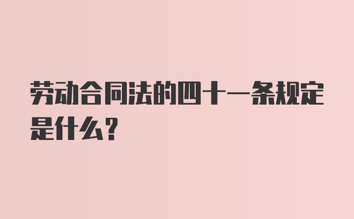 劳动合同法的四十一条规定是什么？