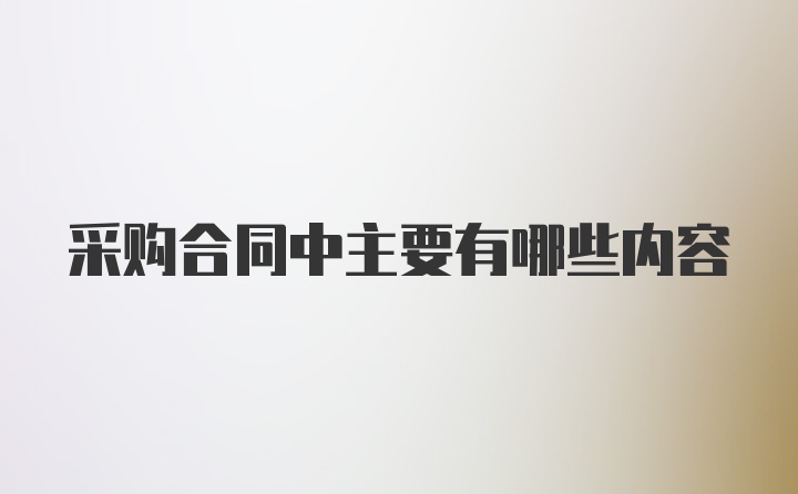 采购合同中主要有哪些内容