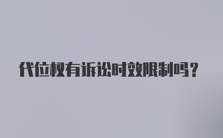 代位权有诉讼时效限制吗？