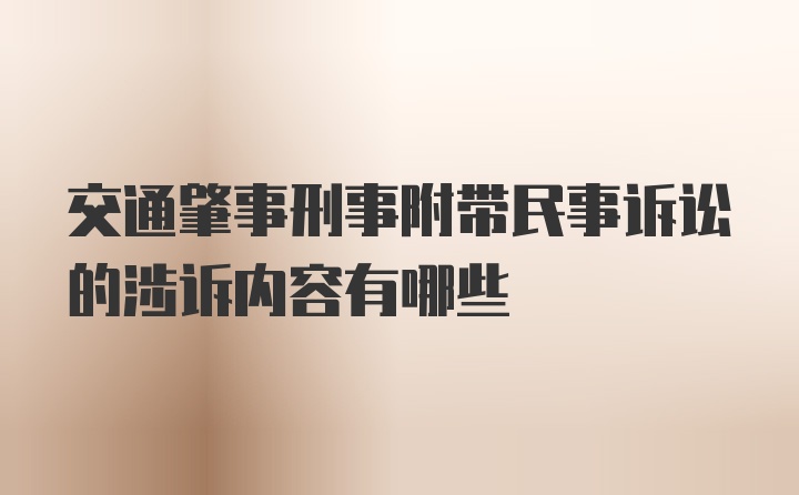 交通肇事刑事附带民事诉讼的涉诉内容有哪些